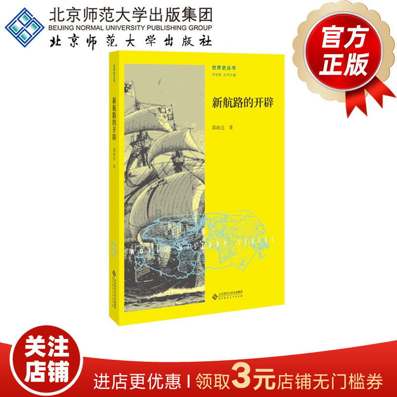 新航路的开辟 9787303213986 邵政达著 世界史丛书 北京师范大学出版社 正版书籍使用感如何?