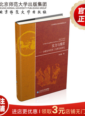 实力与博弈 20世纪中美苏三大国关系探究 北京师范大学史学探索丛书 9787303234172 张宏毅 著 北京师范大学出版社 正版书籍