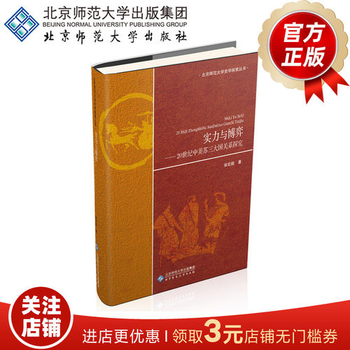实力与博弈 20世纪中美苏三大国关系探究 北京师范大学史学探索丛书 9787303234172 张宏毅 著 北京师范大学出版社 正版书籍