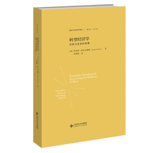 转型经济学 发现马克思的智慧  9787303273416  [加]罗伯特·阿尔布瑞顿 著  国外马克思学译丛  北京师范大学出版社 正版书籍