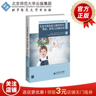 儿童早期发展与神经科学：理论、研究与实践应用 9787303278589 [英] 米内·孔克巴亚 (Mine Conkbayir)/著 学前教育经典译丛 正版