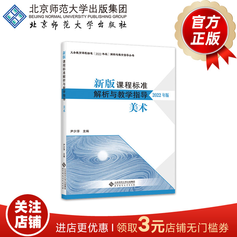 （2022年版）美术新版课程标准解析与教学指导 9787303279920尹少淳编著义务教育课程标准解析与教学指导丛书北京师范大学-封面