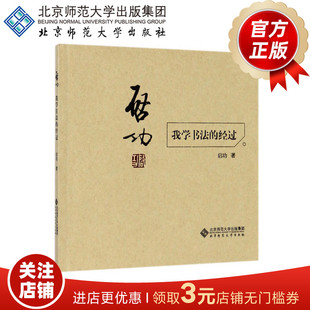 我学书法的经过 启功 著 9787303222179 北京师范大学出版社 正版书籍