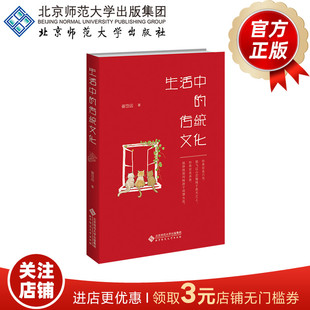 生活中的传统文化  9787303307982  崔岱远  著  北京师范大学出版社 正版书籍