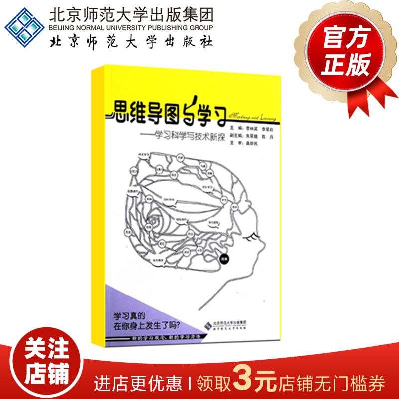 思维导图与学习——学习科学与技术新探 9787303128273李林英李翠白主编北京师范大学出版社正版书籍-封面