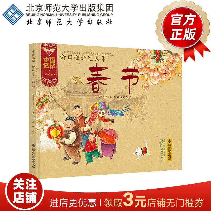 辞旧迎新过大年—春节  9787303173556  王早早/著  李剑 沈冰/绘   中国记忆·传统节日 北京师范大学出版社 正版书籍