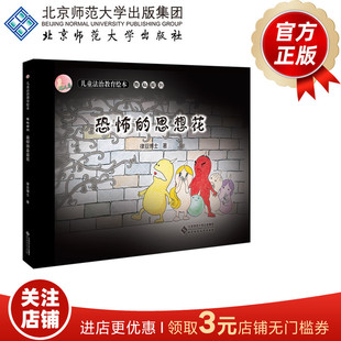 恐怖 书籍 正版 9787303227709 北京师范大学出版 律豆博士 思想花 作者: 正义岛儿童法治教育绘本 社 精装 10岁