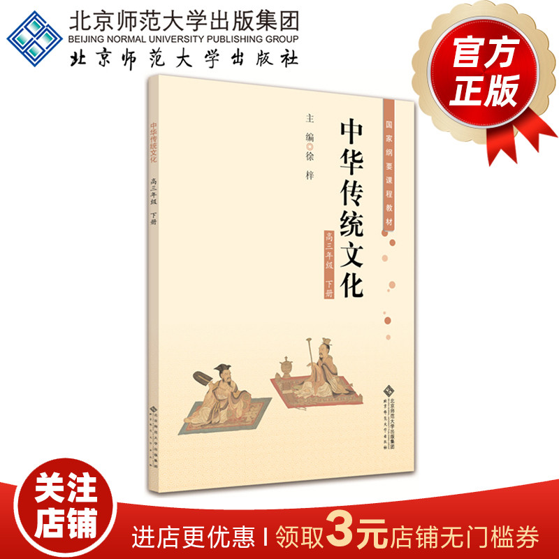 中华传统文化（高三年级 下册）国家纲要课程教材 9787303199952 徐梓 主编 北京师范大学出版社 正版书籍