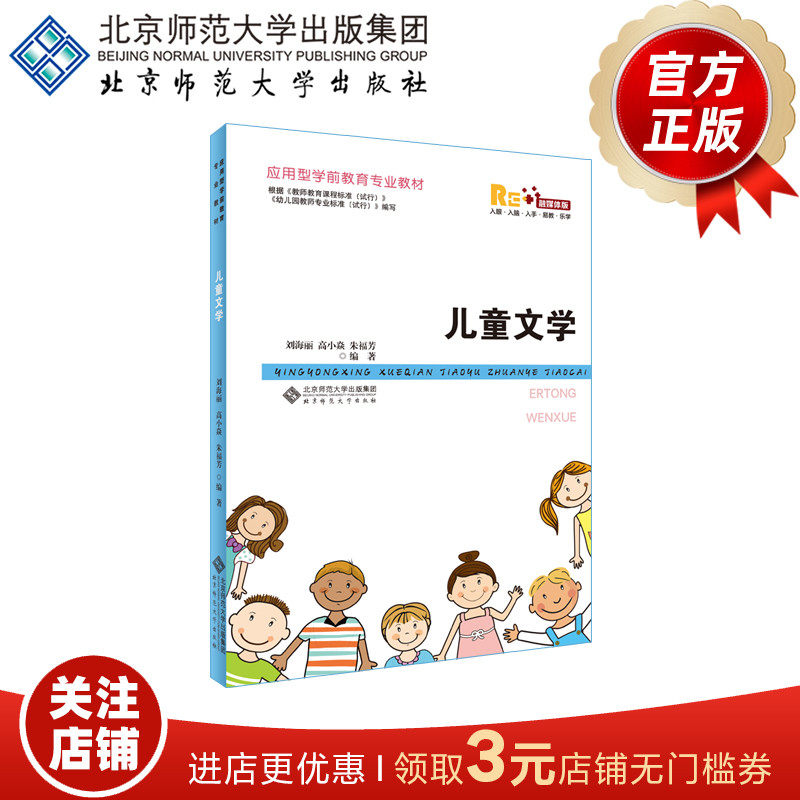 儿童文学  9787303259090  刘海丽 高小焱 朱福芳 编著  应用型学前教育专业教材 北京师范大学出版社 正版书籍