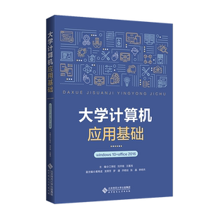 大学计算机应用基础 windows10+office2016 9787303271450 刘开南 江荣旺 王喜鸿 主编 北京师范大学出版社 正版书籍