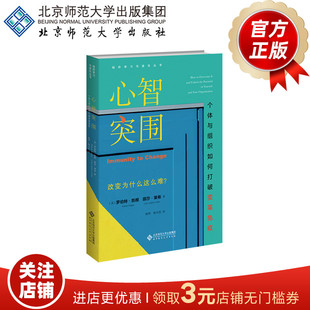 心智突围 个体与组织如何打破变革免疫 9787303276790 组织学习与进化丛书 北京师范大学出版社 正版书籍