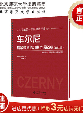 车尔尼钢琴快速练习曲 作品299（精注版）  9787303250837  车尔尼 段召旭  著 北京师范大学出版社 正版书籍