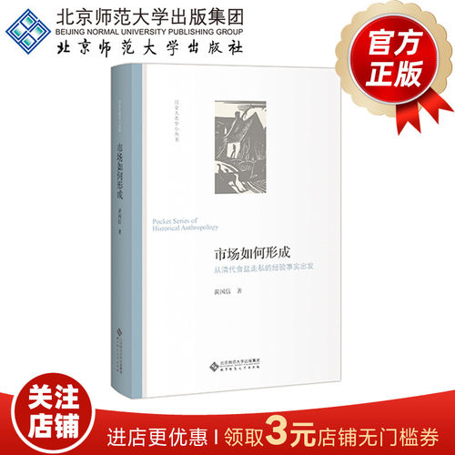 市场如何形成 从清代食盐走私的经验事实出发 9787303231027 黄国信 著 北京师范大学出版社 正版书籍