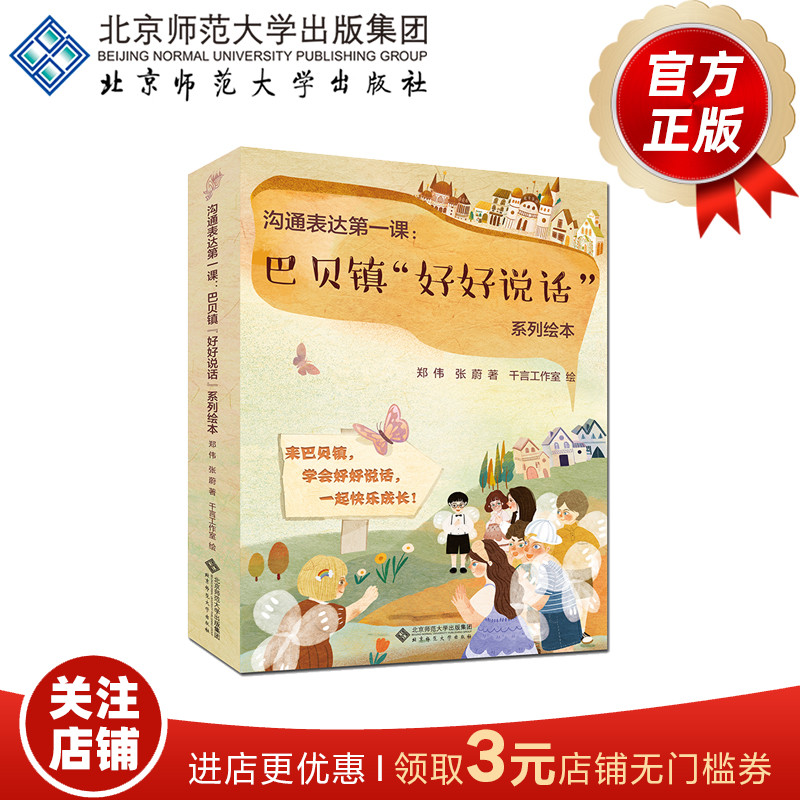 巴贝镇“好好说话”系列绘本
