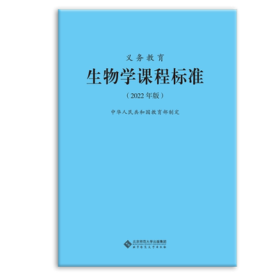 义务教育生物学课程标准