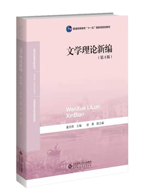 文学理论新编（第4版）9787303191475 中国语言文学系列教材文学理论与批评 新世纪高等学校教材 北京师范大学出版社 正版书籍