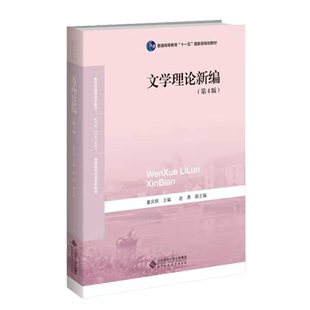 文学理论新编(第4版)9787303191475 中国语言文学系列教材文学理论与批评 新世纪高等学校教材 北京师范大学出版社 正版书籍