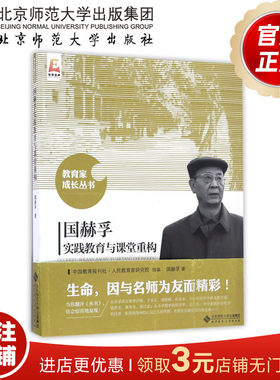 国赫孚实践教育与课堂重构 教育家成长丛书 9787303212828 国赫孚 著 北京师范大学出版社 正版书籍