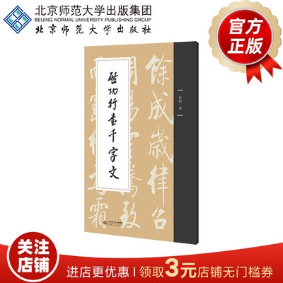 启功行书千字文9787303301447
