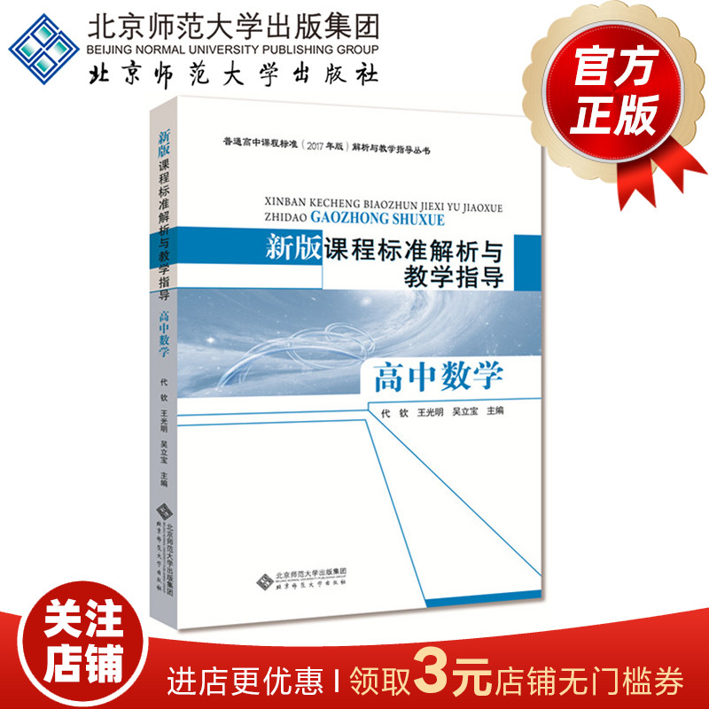 新版课程标准解析与教学指导 高中数学 9787303239740 代钦 王光明 吴立宝 主编 北京师范大学出版社 正版书籍
