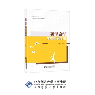 研学旅行学校指导手册 9787303244317 吴颖惠 著 北京师范大学出版社 正版书籍