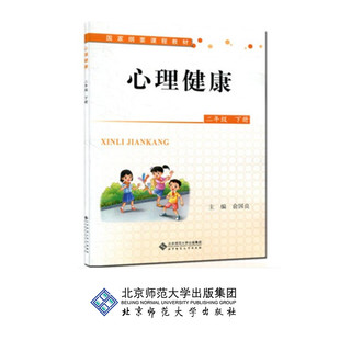 心理健康 (全国版) 二年级下册 9787303159307 俞国良 主编 国家纲要课程教材 北京师范大学出版社 正版书籍