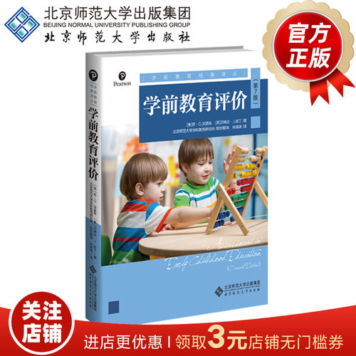 学前教育评价（第7版）  9787303241798  [苏]·C.沃瑟姆 [美]贝琳达·J.哈丁/著   北京师范大学出版社 正版书籍