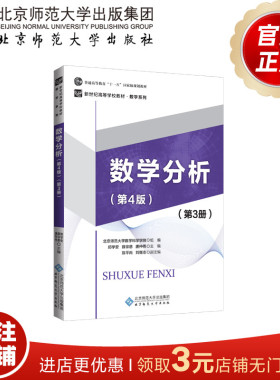 数学分析（第4版）（第3册） 9787303234455 郑学安 薛宗慈 唐仲伟 主编 新世纪高等学校规划教材·数学系列  北京师范大学出版社