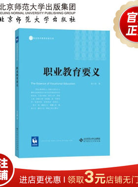 职业教育要义 9787303214068 姜大源 著  北京师范大学出版社 正版书籍