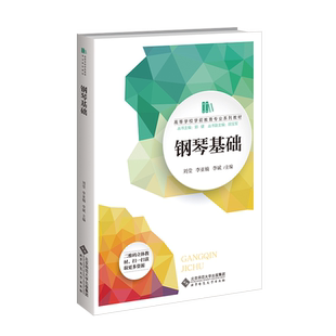 钢琴基础（第2版） 9787303286317  刘莹 李亚楠 李斌 主编 “十四五”职业教育国家规划教材 高等院校学前教育专业融媒体教材