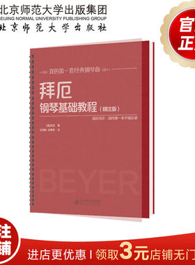 钢琴拜厄基础教程精注版