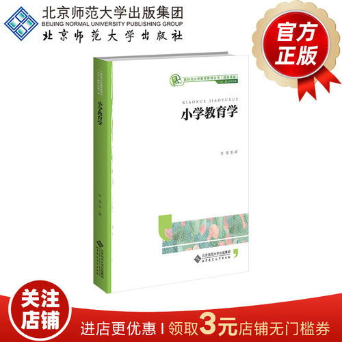 小学（初等）教育专业丛书