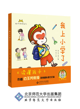 【5-6岁】我上小学了 9787303239412 孙小圣成长记 边玉芳 等著 北京师范大学出版社 正版书籍 儿童绘本