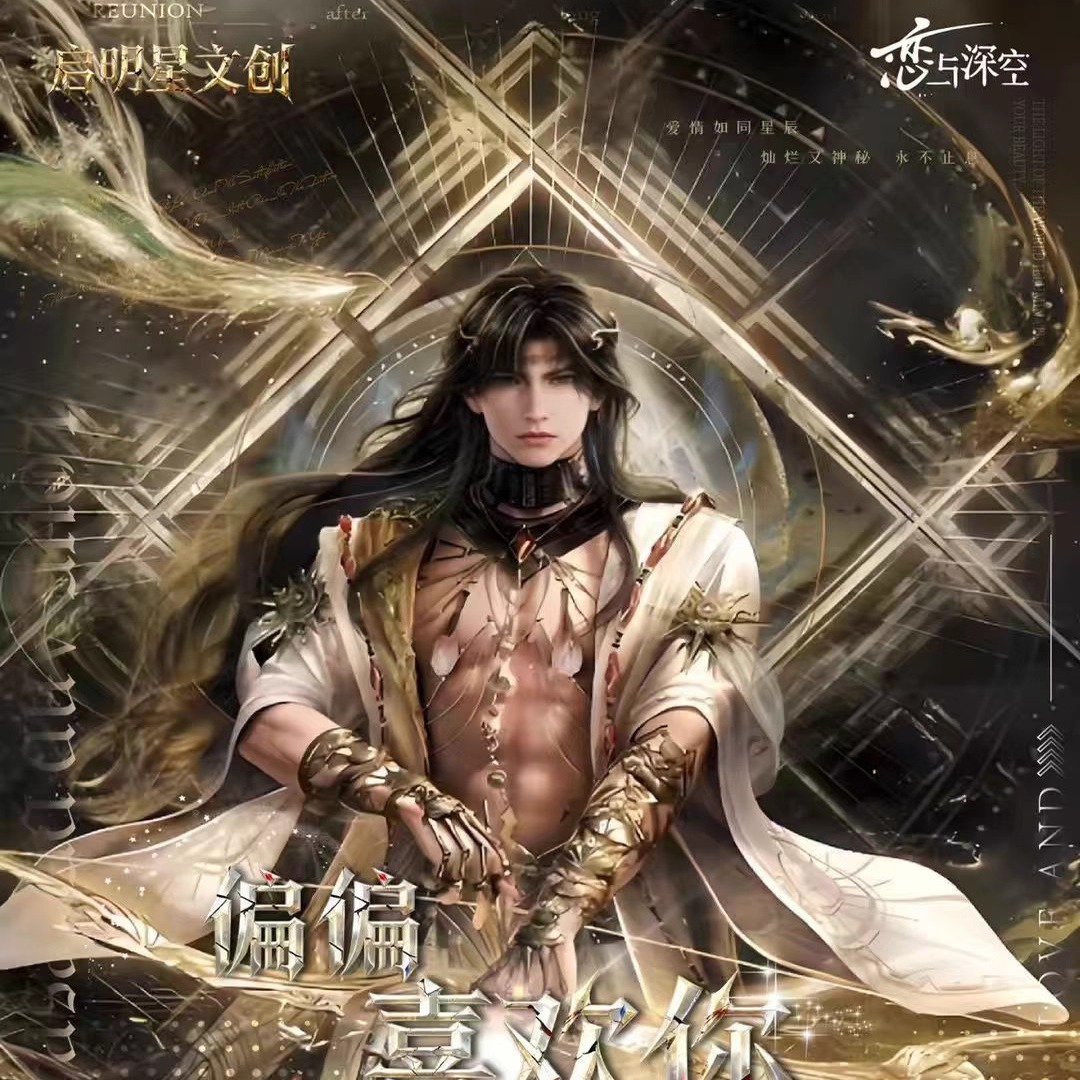 启明星文创恋与深空男神二创卡
