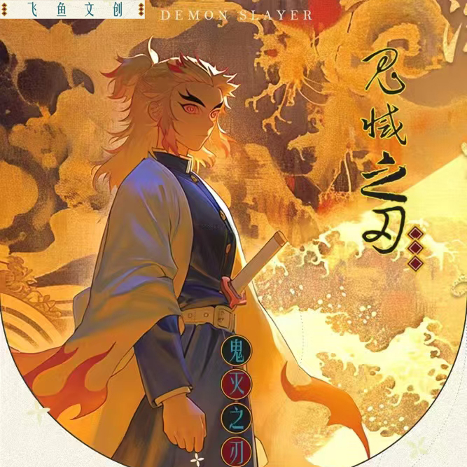 飞鱼文创鬼灭之刃卡片色纸盲盒