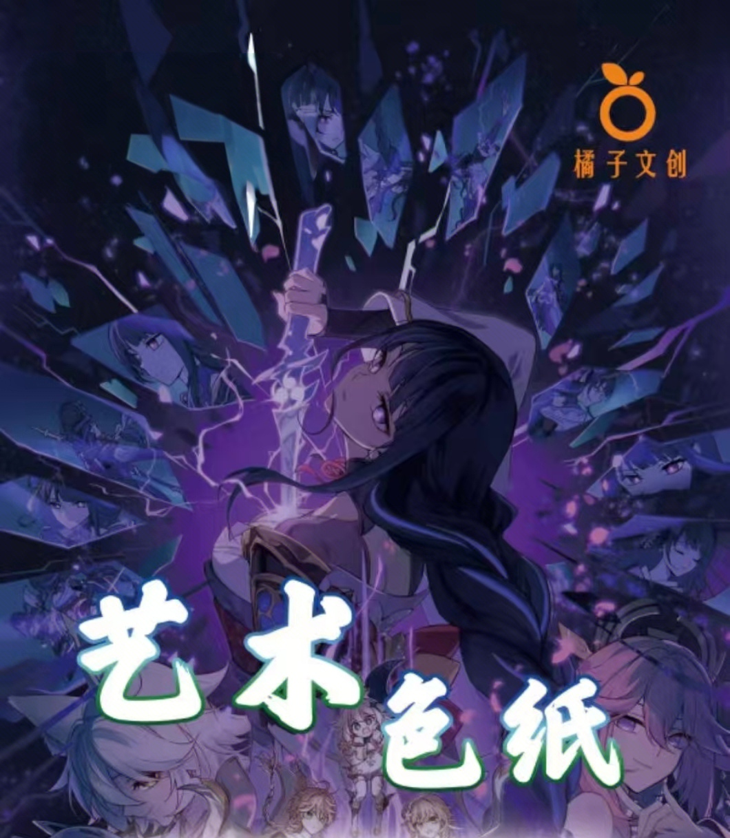 橘子文创艺术色纸游戏同人二创卡牌