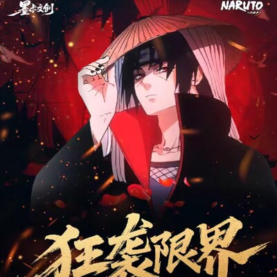 墨卡文创火影忍者狂袭限界色纸