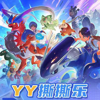 YY4小精灵撕撕乐全图鉴时空跨越