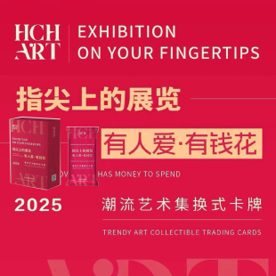 HCHART指尖上 卡牌盲盒 展览有人爱·有钱花卡片潮流艺术集换式