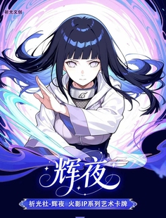 祈光文创辉夜A5卡火影忍者动漫女神二次元妹卡清凉同人二创卡牌