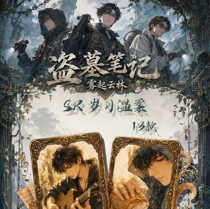 浮卡映画盗墓笔记雾起云林雾锁深陵云藏故人动漫同人二创收藏卡牌
