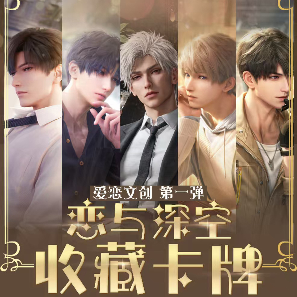 爱恋文创恋与深空卡片卡砖盲盒