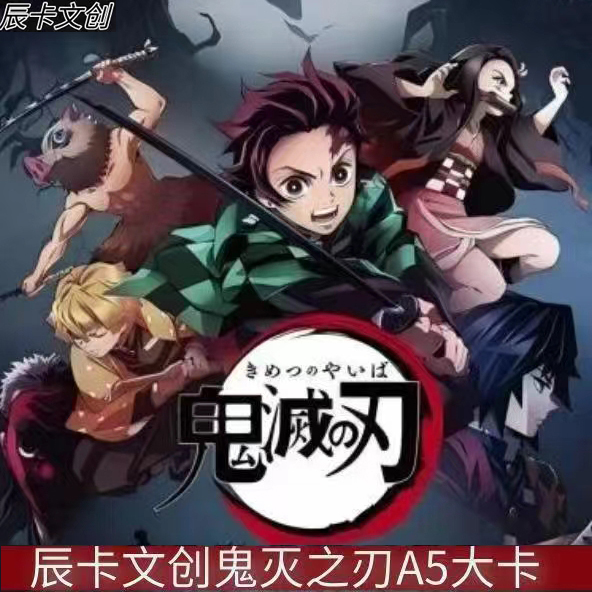 辰卡文创鬼灭之刃卡片动漫盲盒