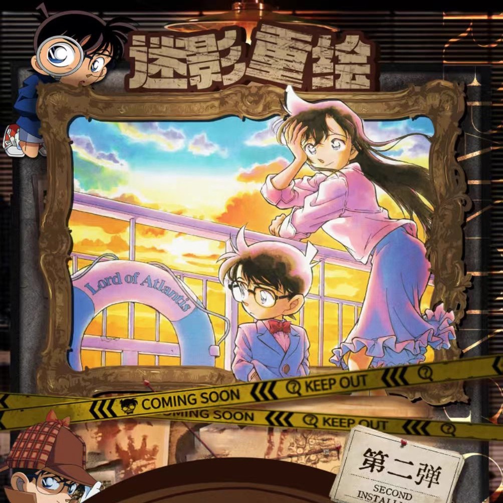 迷影重绘名侦探柯南复刻撕撕乐