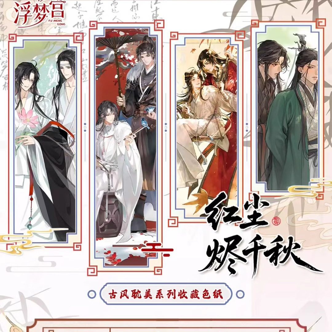 浮梦宫红尘烬千秋第三弹古风耽美色纸魔道天官渣反同人二创卡牌