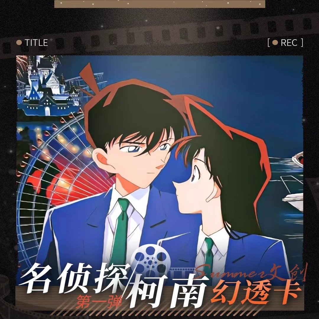 Summer文创名侦探柯南幻透卡二创