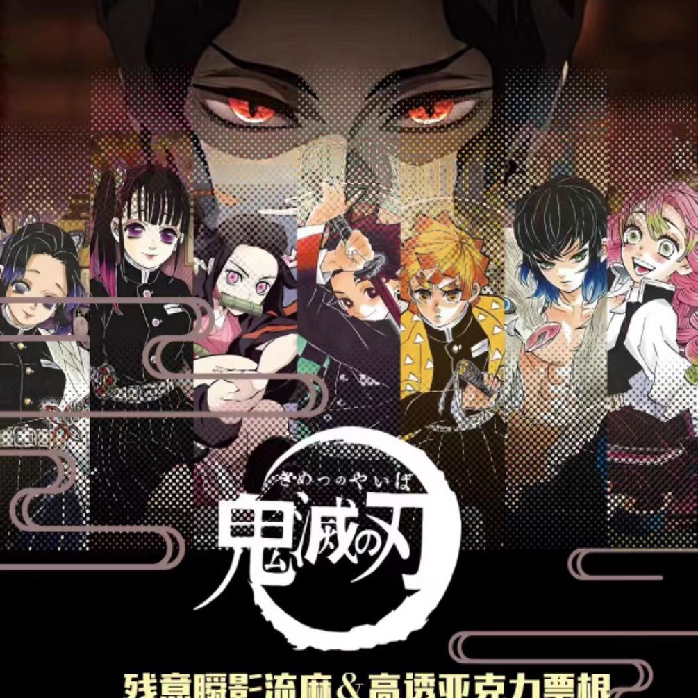 鬼卡工作室鬼灭之刃流麻票根卡牌