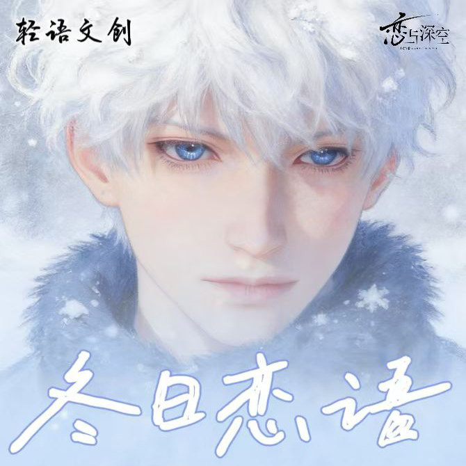 轻语文创恋与深空冬日恋语二创卡
