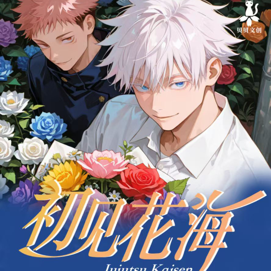 贝贝文创咒术回战卡片初见花海