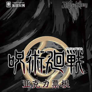 東东文创咒术回战卡片亚克力票根虎杖悠仁伏黑惠五条悟动漫盲盒